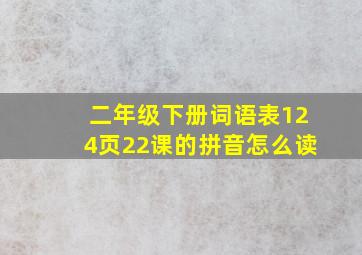 二年级下册词语表124页22课的拼音怎么读