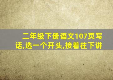 二年级下册语文107页写话,选一个开头,接着往下讲