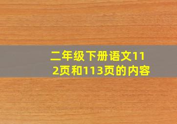 二年级下册语文112页和113页的内容