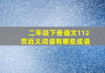 二年级下册语文112页近义词语有哪些成语