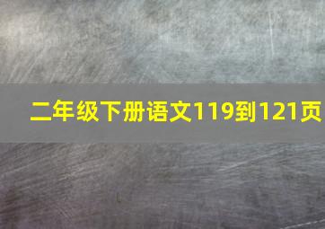 二年级下册语文119到121页