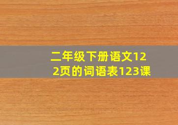 二年级下册语文122页的词语表123课