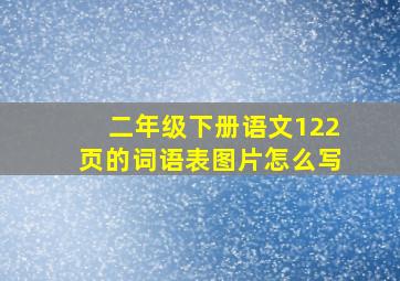 二年级下册语文122页的词语表图片怎么写