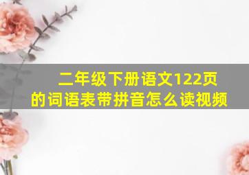 二年级下册语文122页的词语表带拼音怎么读视频