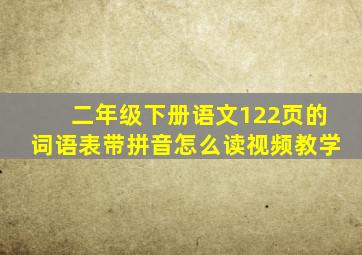 二年级下册语文122页的词语表带拼音怎么读视频教学