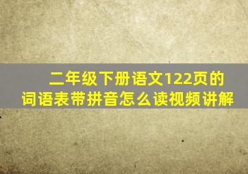 二年级下册语文122页的词语表带拼音怎么读视频讲解