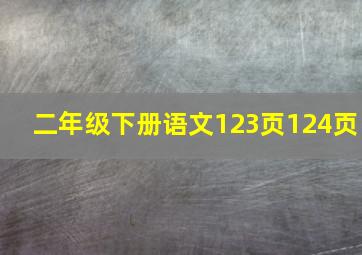 二年级下册语文123页124页