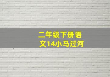 二年级下册语文14小马过河