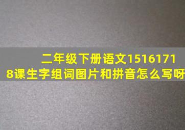 二年级下册语文15161718课生字组词图片和拼音怎么写呀