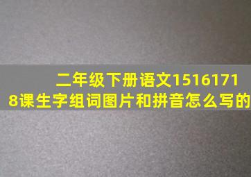 二年级下册语文15161718课生字组词图片和拼音怎么写的