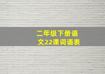 二年级下册语文22课词语表