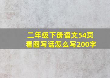 二年级下册语文54页看图写话怎么写200字