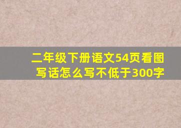 二年级下册语文54页看图写话怎么写不低于300字