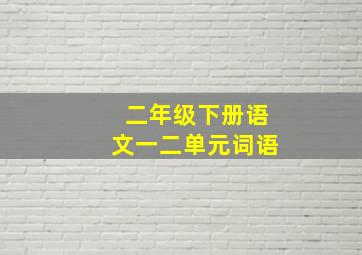 二年级下册语文一二单元词语