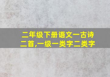 二年级下册语文一古诗二首,一级一类字二类字