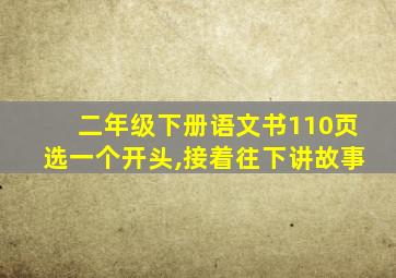 二年级下册语文书110页选一个开头,接着往下讲故事