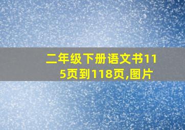 二年级下册语文书115页到118页,图片