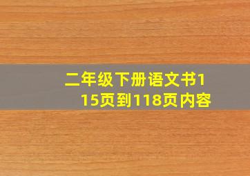 二年级下册语文书115页到118页内容