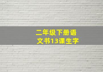 二年级下册语文书13课生字