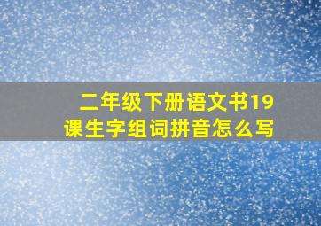 二年级下册语文书19课生字组词拼音怎么写