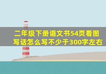 二年级下册语文书54页看图写话怎么写不少于300字左右