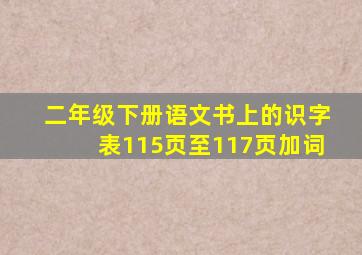 二年级下册语文书上的识字表115页至117页加词