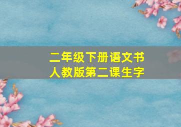 二年级下册语文书人教版第二课生字