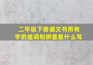 二年级下册语文书所有字的组词和拼音是什么写