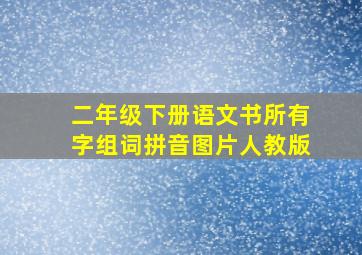 二年级下册语文书所有字组词拼音图片人教版