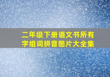 二年级下册语文书所有字组词拼音图片大全集