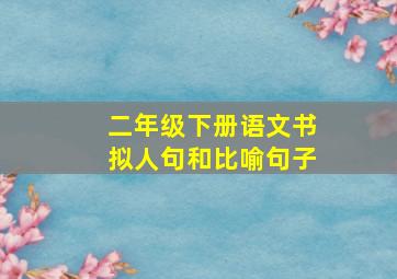 二年级下册语文书拟人句和比喻句子