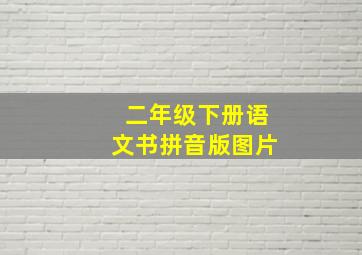 二年级下册语文书拼音版图片