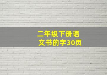 二年级下册语文书的字30页