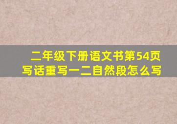 二年级下册语文书第54页写话重写一二自然段怎么写