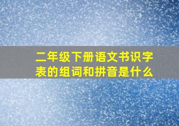 二年级下册语文书识字表的组词和拼音是什么