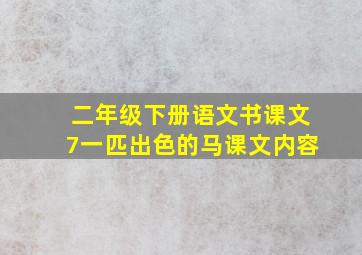 二年级下册语文书课文7一匹出色的马课文内容