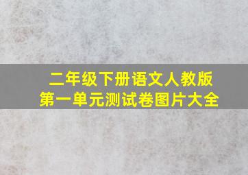 二年级下册语文人教版第一单元测试卷图片大全