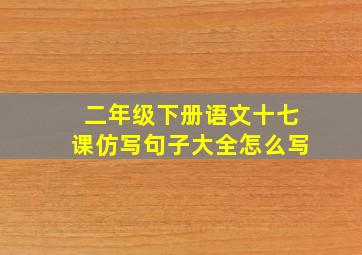 二年级下册语文十七课仿写句子大全怎么写