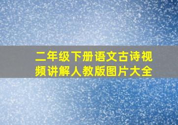 二年级下册语文古诗视频讲解人教版图片大全