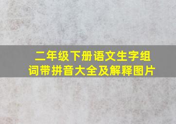 二年级下册语文生字组词带拼音大全及解释图片