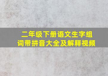 二年级下册语文生字组词带拼音大全及解释视频