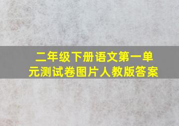 二年级下册语文第一单元测试卷图片人教版答案