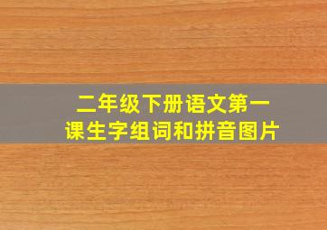 二年级下册语文第一课生字组词和拼音图片