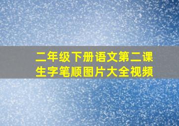 二年级下册语文第二课生字笔顺图片大全视频