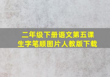 二年级下册语文第五课生字笔顺图片人教版下载