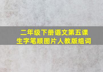 二年级下册语文第五课生字笔顺图片人教版组词