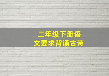 二年级下册语文要求背诵古诗