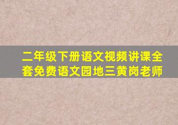 二年级下册语文视频讲课全套免费语文园地三黄岗老师