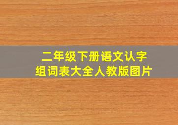 二年级下册语文认字组词表大全人教版图片