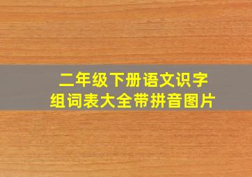 二年级下册语文识字组词表大全带拼音图片